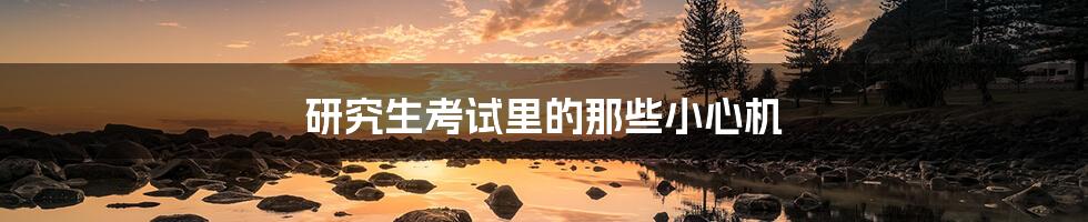 研究生考试里的那些小心机