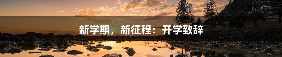 新学期,新征程:开学致辞