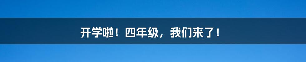 开学啦!四年级,我们来了!