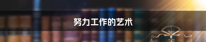 努力工作的艺术