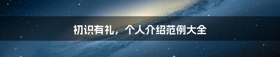 初识有礼,个人介绍范例大全