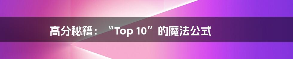 高分秘籍:“Top 10”的魔法公式
