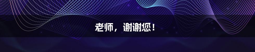 老师,谢谢您!