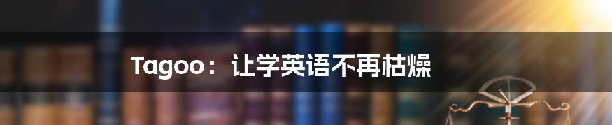 Tagoo：让学英语不再枯燥
