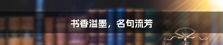书香溢墨,名句流芳