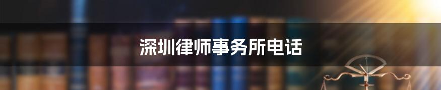 深圳律师事务所电话