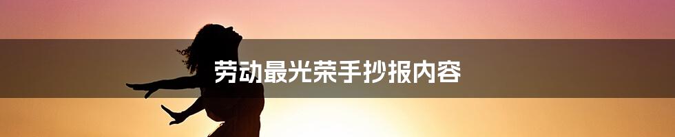 劳动最光荣手抄报内容