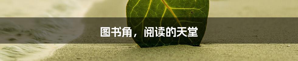 图书角，阅读的天堂