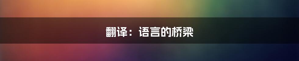 翻译:语言的桥梁
