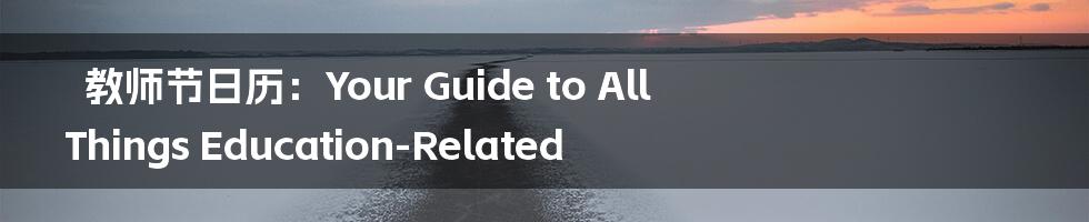 教师节日历：Your Guide to All Things Education-Related