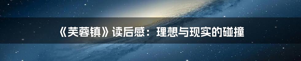 《芙蓉镇》读后感:理想与现实的碰撞