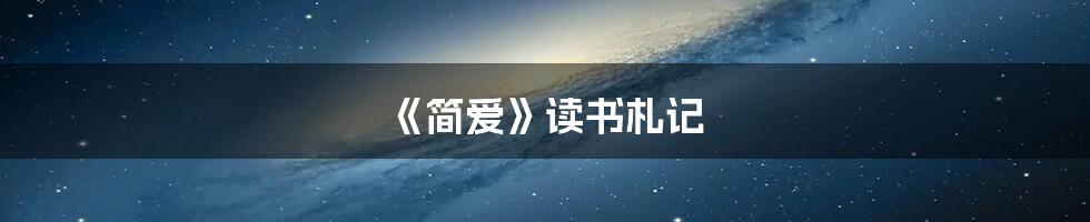 《简爱》读书札记