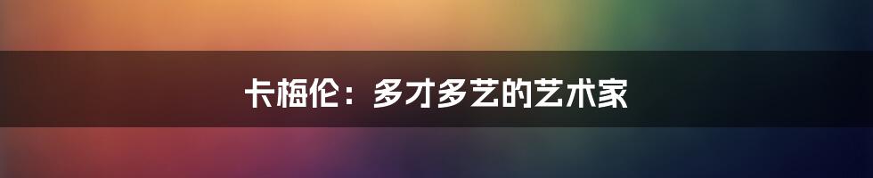 卡梅伦:多才多艺的艺术家