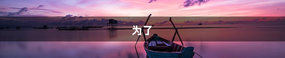 为了
