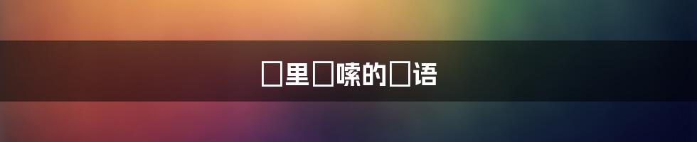 啰里啰嗦的啰语