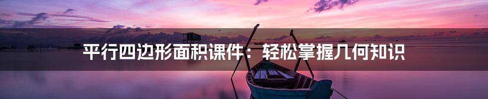 平行四边形面积课件:轻松掌握几何知识