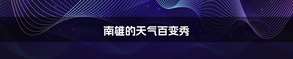 南雄的天气百变秀