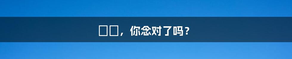 鼩鼱，你念对了吗？