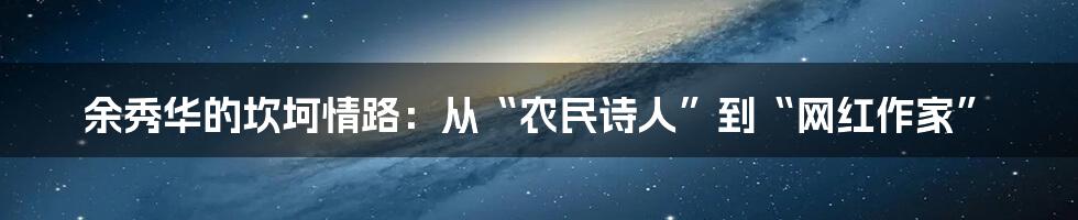 余秀华的坎坷情路：从“农民诗人”到“网红作家”