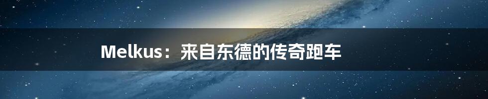 Melkus：来自东德的传奇跑车