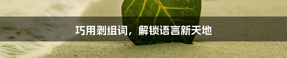 巧用剥组词，解锁语言新天地