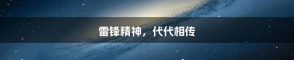 雷锋精神,代代相传