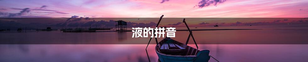 液的拼音