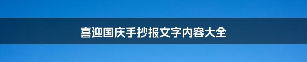 喜迎国庆手抄报文字内容大全