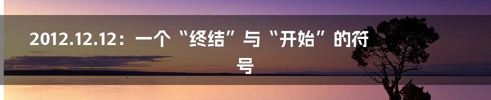 2012.12.12:一个“终结”与“开始”的符号