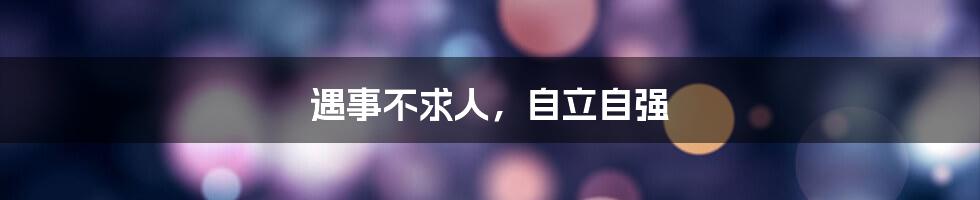 遇事不求人，自立自强