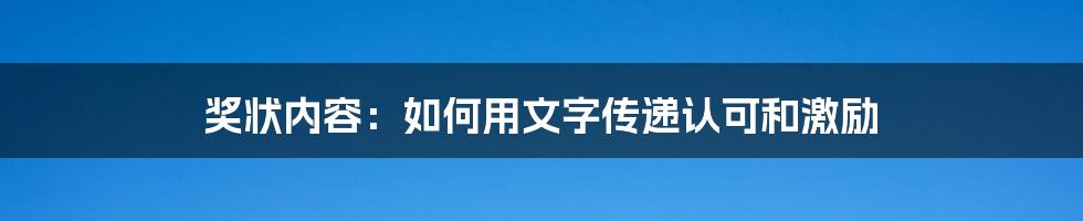 奖状内容：如何用文字传递认可和激励