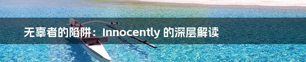 无辜者的陷阱:Innocently 的深层解读
