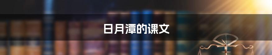 日月潭的课文