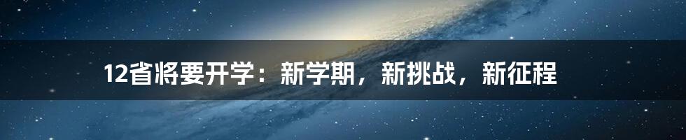 12省将要开学:新学期,新挑战,新征程