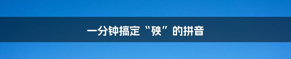 一分钟搞定“殃”的拼音