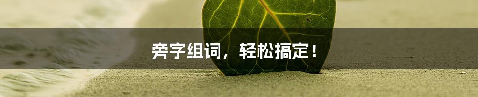 旁字组词,轻松搞定!