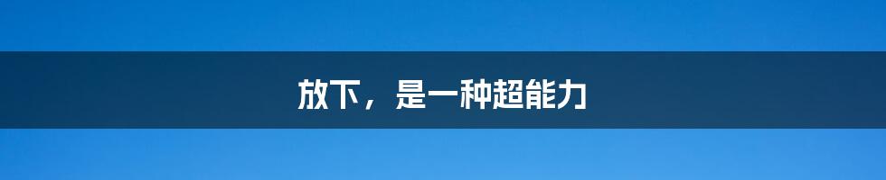 放下,是一种超能力