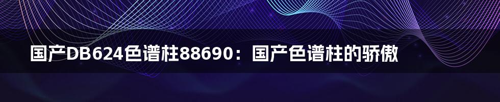 国产DB624色谱柱88690:国产色谱柱的骄傲