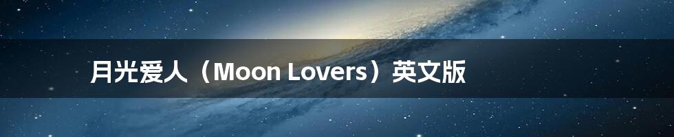 月光爱人(Moon Lovers)英文版