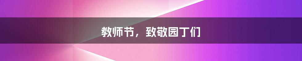 教师节，致敬园丁们