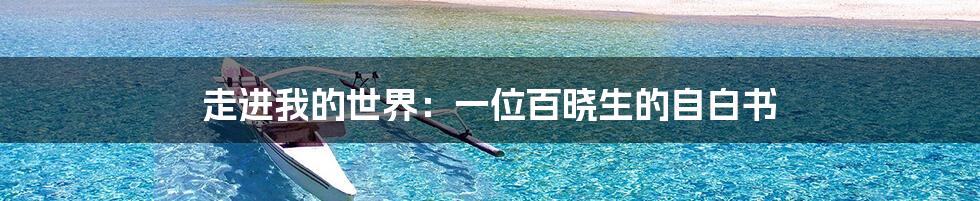 走进我的世界:一位百晓生的自白书