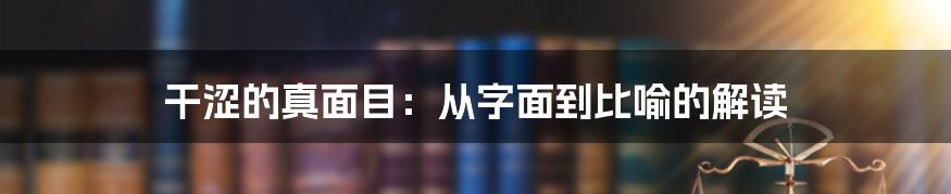 干涩的真面目：从字面到比喻的解读