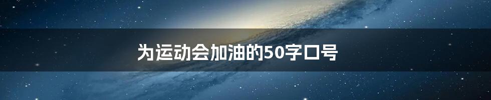 为运动会加油的50字口号