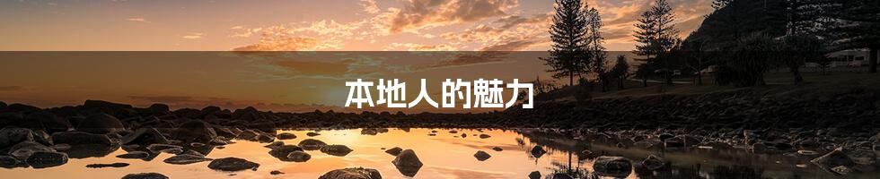 本地人的魅力