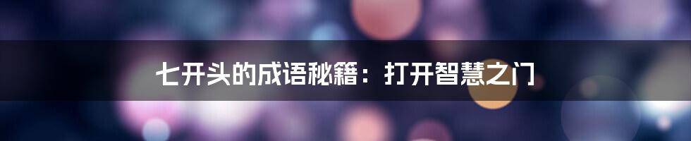七开头的成语秘籍:打开智慧之门