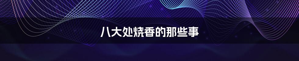 八大处烧香的那些事