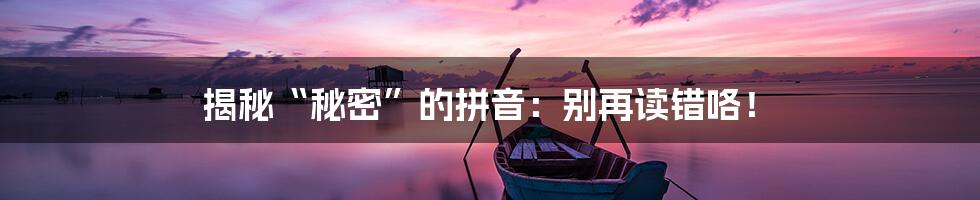 揭秘“秘密”的拼音:别再读错咯!