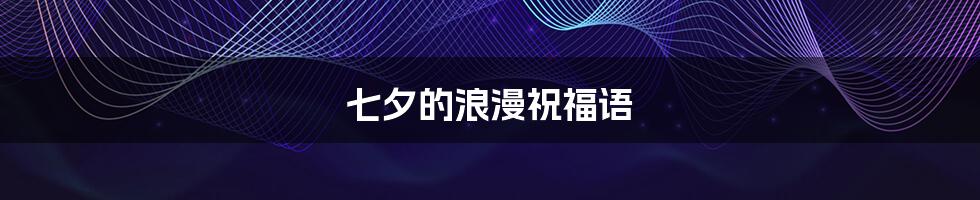 七夕的浪漫祝福语