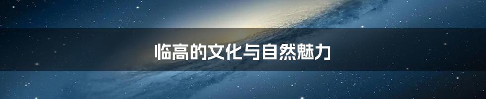临高的文化与自然魅力