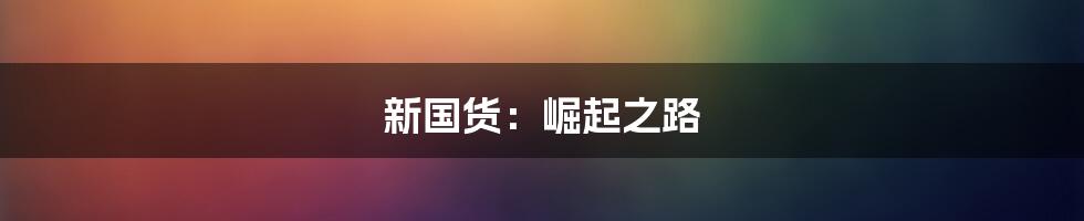 新国货:崛起之路